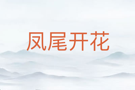 凤尾开花