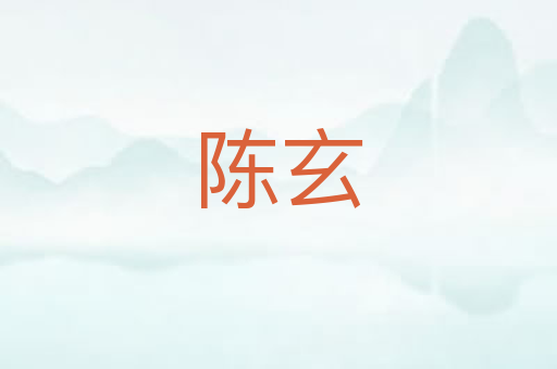 陈玄