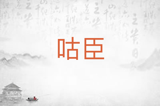 咕臣
