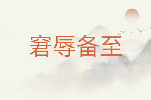 窘辱备至