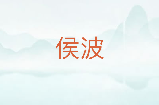 侯波