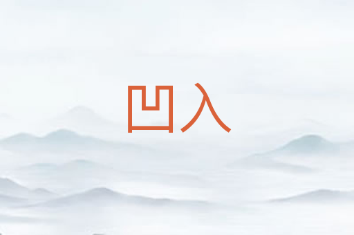 凹入