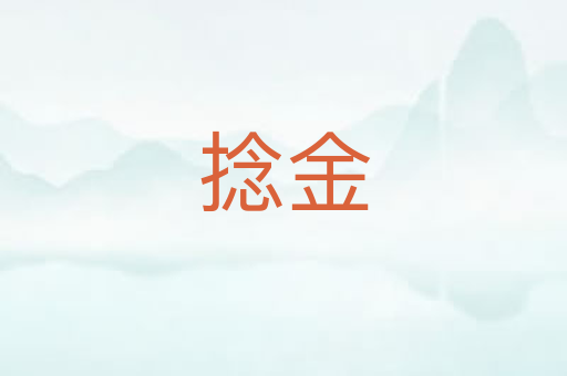 捻金
