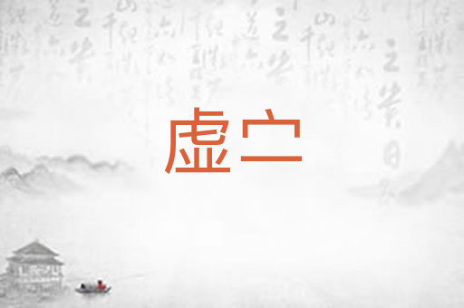 虚㝉