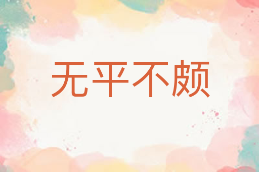 无平不颇