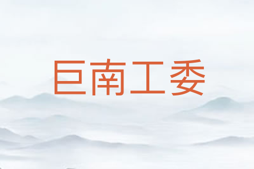 巨南工委