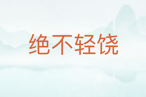 绝不轻饶