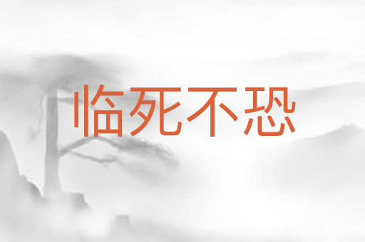 临死不恐