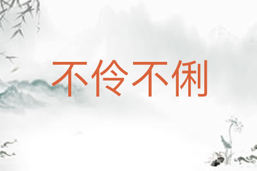 不伶不俐