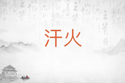 汗火