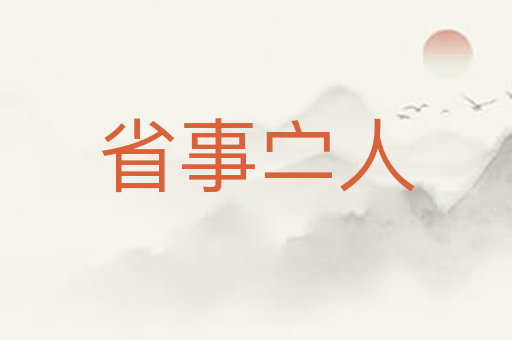 省事㝉人
