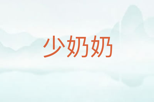 少奶奶