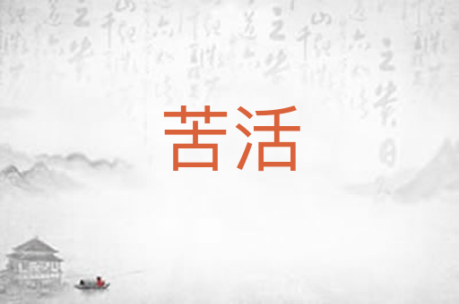 苦活