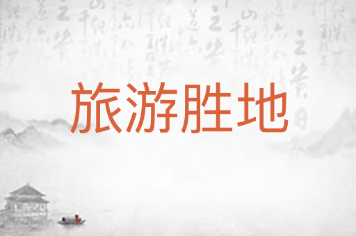旅游胜地