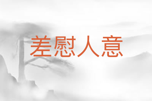 差慰人意