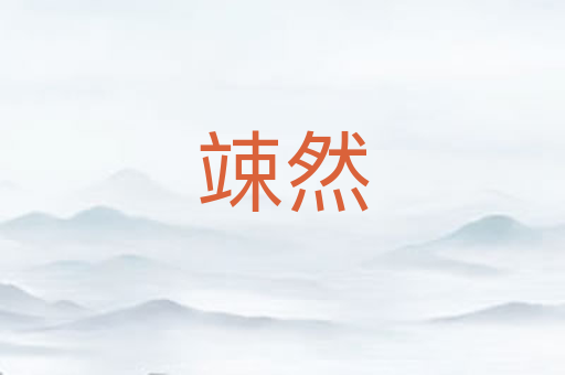 竦然