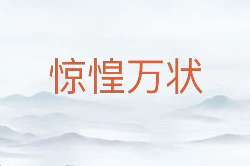 惊惶万状