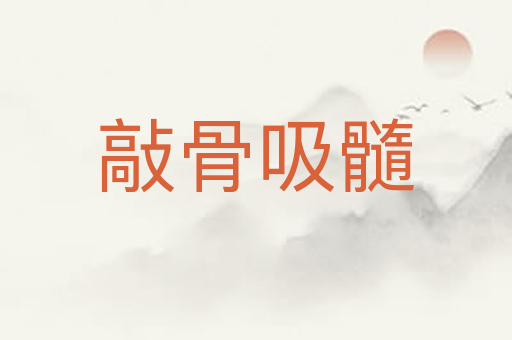 敲骨吸髓