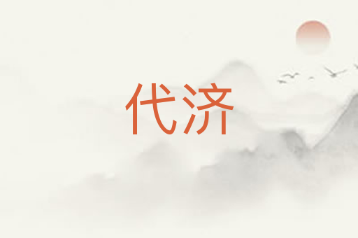 代济