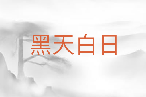 黑天白日