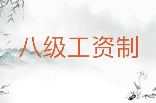 八级工资制