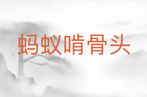 蚂蚁啃骨头