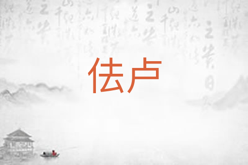 佉卢