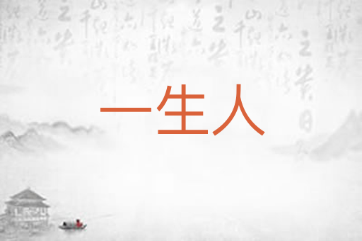 一生人