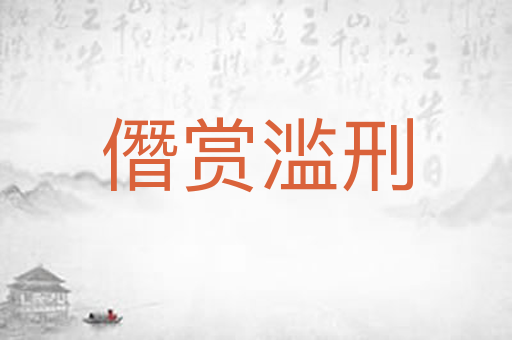 僭赏滥刑