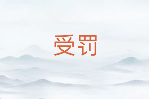 受罚