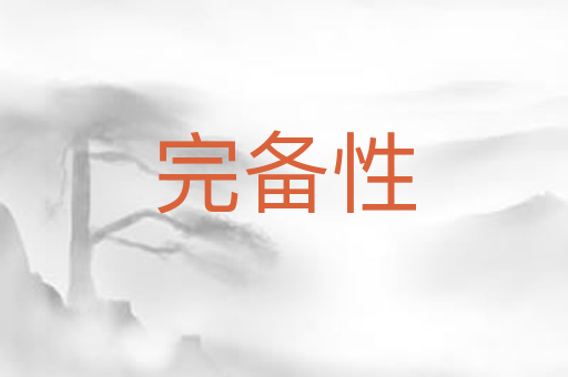 完备性