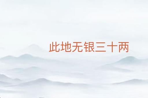 此地无银三十两