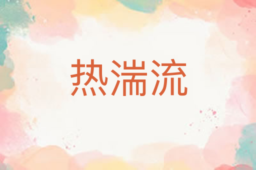 热湍流