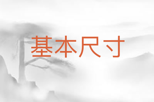 基本尺寸