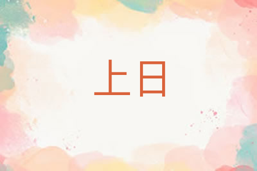 上日