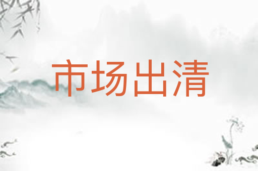 市场出清