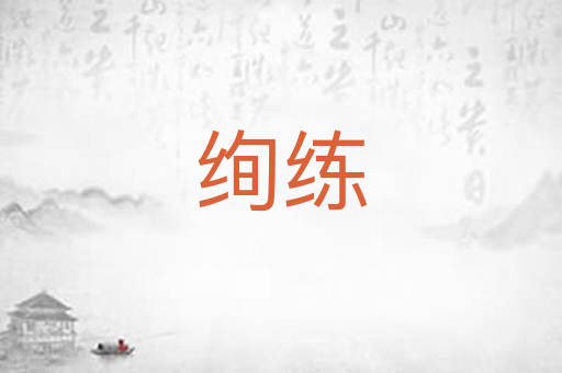 绚练