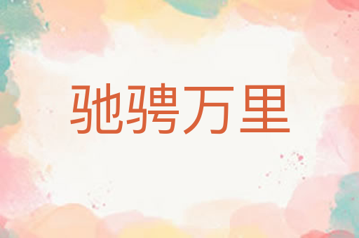 驰骋万里