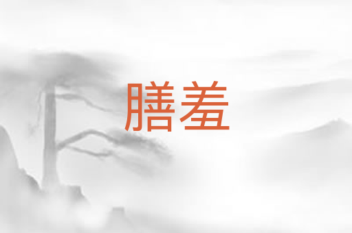 膳羞