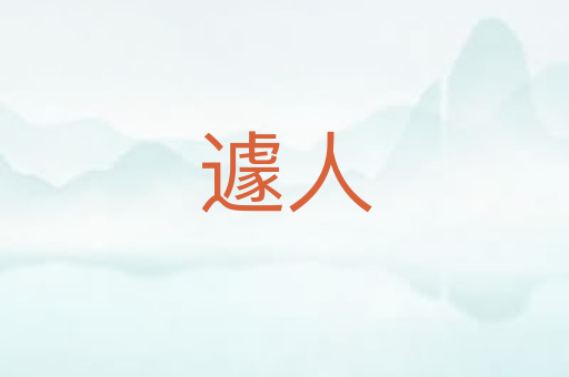 遽人