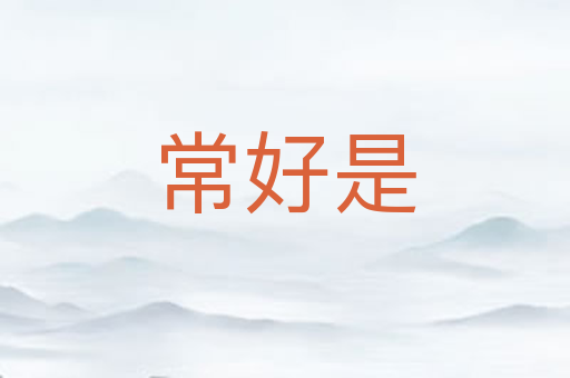 常好是