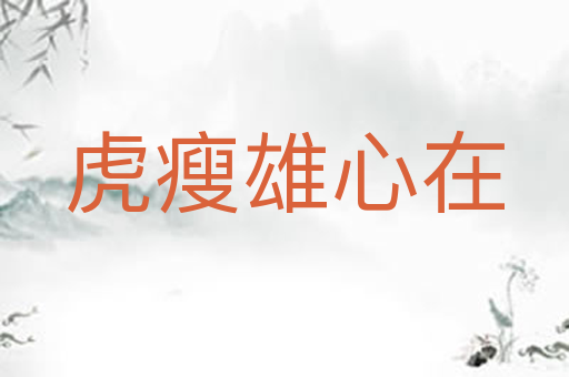 虎瘦雄心在