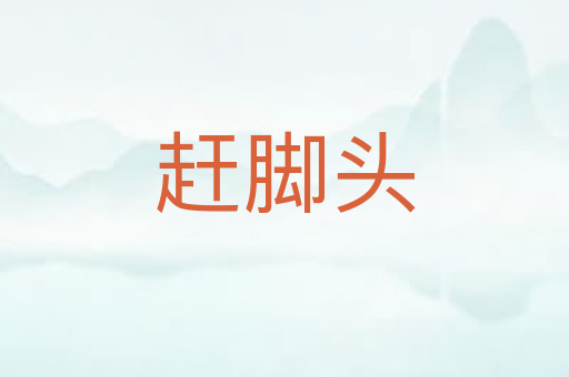 赶脚头