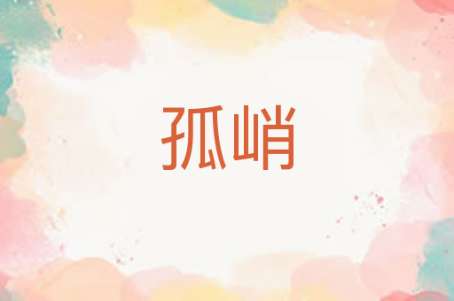 孤峭