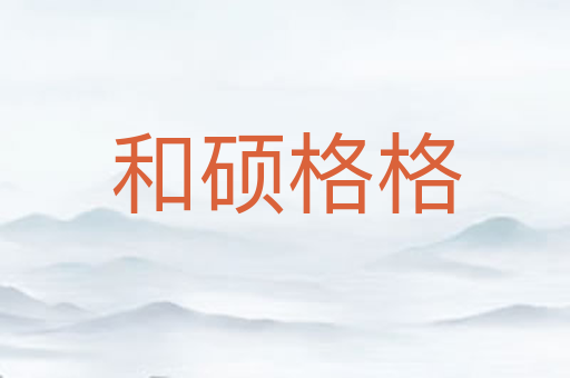 和硕格格