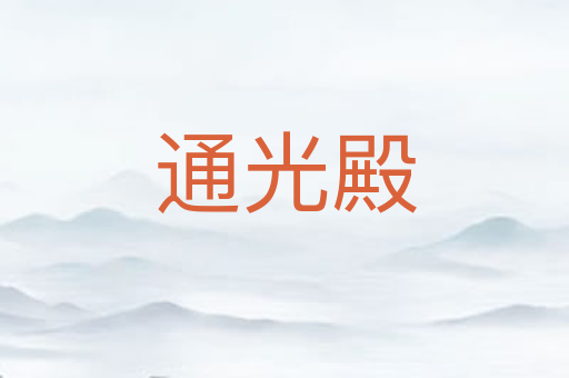 通光殿