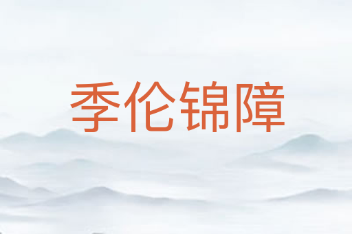 季伦锦障