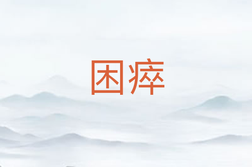 困瘁