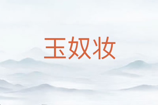 玉奴妆