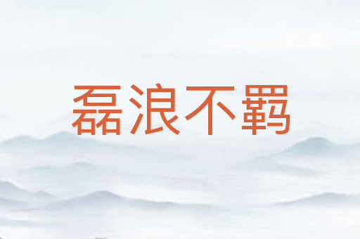 磊浪不羁
